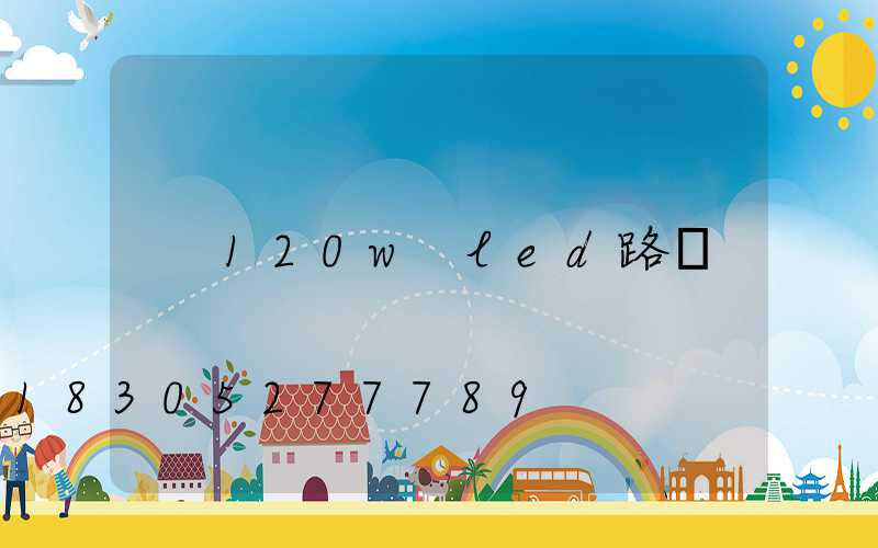 120w led路燈